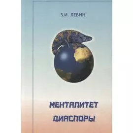 Менталитет диаспоры (системный и социокультурный анализ)