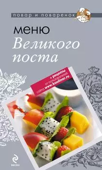 Меню Великого Поста