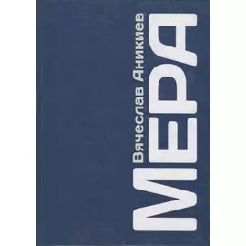 Мера