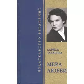 Мера любви. Избранное