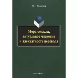 Мера смысла, актуальное членение и адекватность перевода