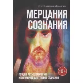 Мерцания сознания
