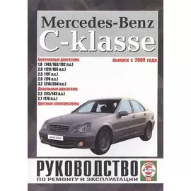 Mercedes-Benz C-Klasse. Руководство по ремонту и эксплуатации. Бензиновые двигатели. Дизельные двигатели. Выпуск с 2000 года