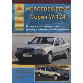 Mercedes-Benz E-класс W124 Выпуск 1985-1994 с бензиновыми и дизельными двигателями. Эксплуатация. Ремонт. ТО