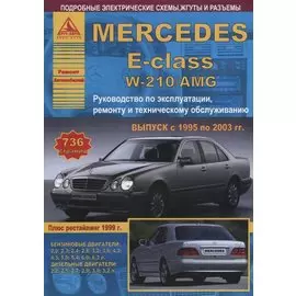 Mercedes-Benz E-класс W210/AMG. Выпуск 1995-2003 с бензиновыми и дизельными двигателями. Ремонт. Эксплуатация. ТО