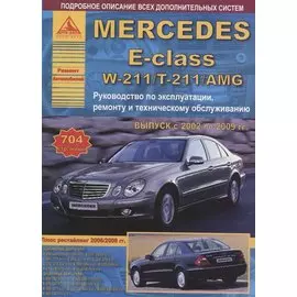 Mercedes-Benz E-класс W211/T211/AMG 2002-2009 с бензиновыми и дизельными двигателями. Ремонт. Эксплуатация. ТО