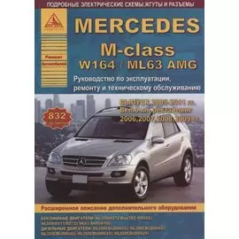 Mercedes-Benz M-class W164/ML63 Выпуск 2005-2011, рестайлинг 2006, 2007, 2008, 2009 с бензиновыми и дизельными двигателями. Эксплуатация. Ремонт. ТО