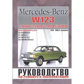 Mercedes-Benz W123. Руководство по ремонту и эксплуатации. 200D/220D/240D/300D. Дизельные двигатели. 1976-1984