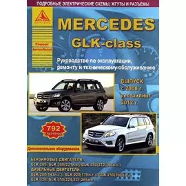 Mercedes GLK-класс. Выпуск с 2008 года. Рестайлинг 2012 года. С бензиновыми и дизельными двигателями. Ремонт. Эксплуатация. ТО