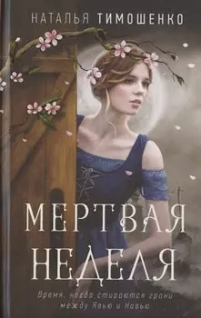 Мертвая неделя