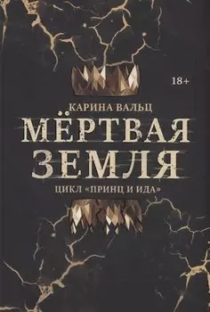 Мертвая Земля