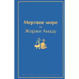Мертвое море
