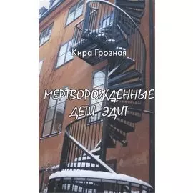 Мертворожденные дети Эдит