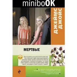 Мертвые