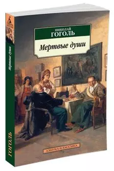 Мертвые души