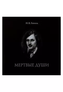 Мертвые души