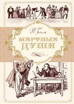 Мертвые души (иллюстр. А. Лаптева)