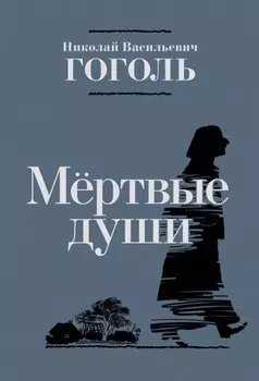 Мертвые души. Поэма