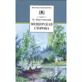 Мещерская сторона: повести и рассказы
