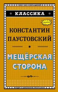 Мещёрская сторона