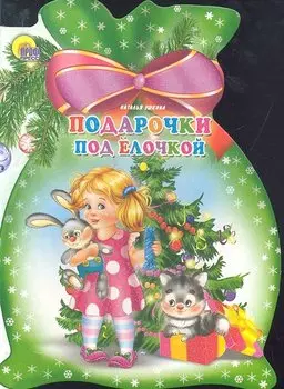 Мешок. Подарочки под елочкой