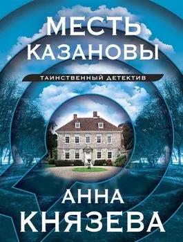 Месть Казановы: сборник рассказов