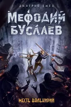 Месть валькирий