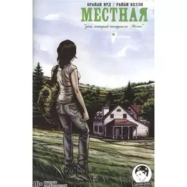 Местная. Выпуск двенадцатый. Дом, который построила Меган