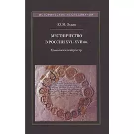 Местничество в России XVI–XVII вв.: Хронологический реестр