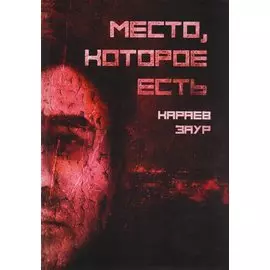 Место, которое есть