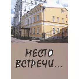 Место встречи…