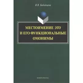 Местоимение это и его функциональные омонимы: монография