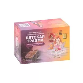 Метафорические ассоциативные карты "Детская травма"