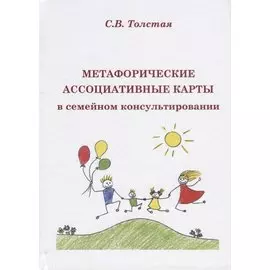Метафорические ассоциативые карты в семейном консультировании (Толстая)