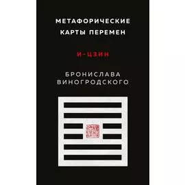 Метафорические карты перемен. И-цзин Бронислава Виногродского