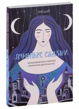 Метафорические открытки феминной цикличности «Лунные сказки»