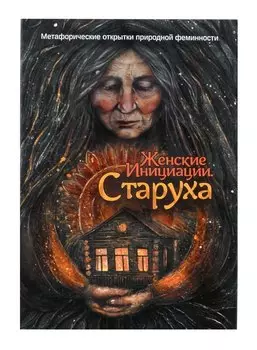 Метафорические открытки природной феминности «Женские Инициации. Старуха»