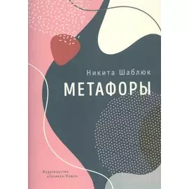 Метафоры