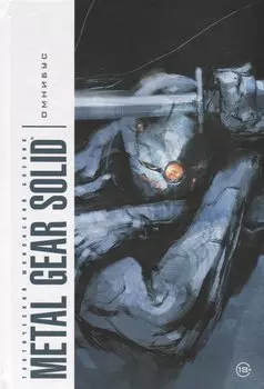 Metal Gear Solid. Тактический шпионский боевик. Омнибус