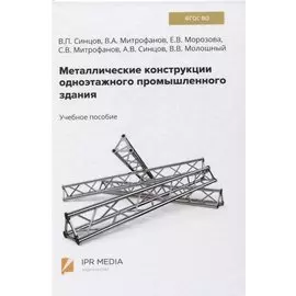 Металлические конструкции одноэтажного промышленного здания. Учебное пособие