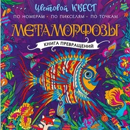 Метаморфозы. Цветовой квест по номерам, по пикселям, по точкам