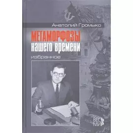 Метаморфозы нашего времени: Избранное