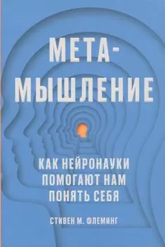 Метамышление. Как нейронауки помогают нам понять себя