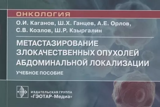 Метастазирование злокачественных опухолей абдоминальной локализации. Учебное пособие