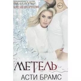 Метель