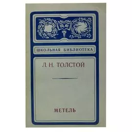 Метель