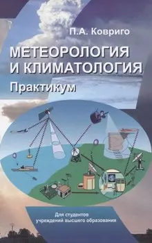 Метеорология и климатология. Практикум. Учебное пособие