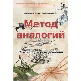 Метод аналогий Поиск творческих решений (мБиблСИ) Бубенцов