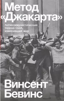 Метод «Джакарта». Антикоммунистический террор США, изменивший мир