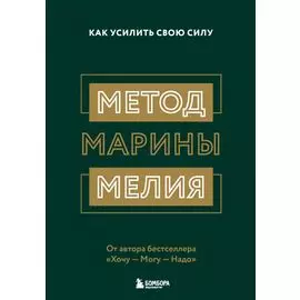 Метод Марины Мелия. Как усилить свою силу